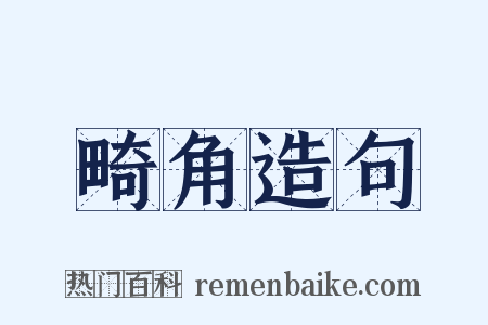 畸角造句是什么意思的图片